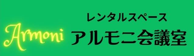 レンタルスペース アルモニ会議室